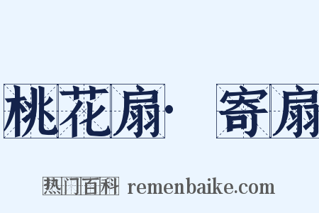 桃花扇·寄扇是什么意思的图片
